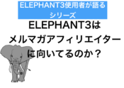 ELEPHANT3は向いているのか？