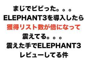 ELEPHANT3の獲得リスト数
