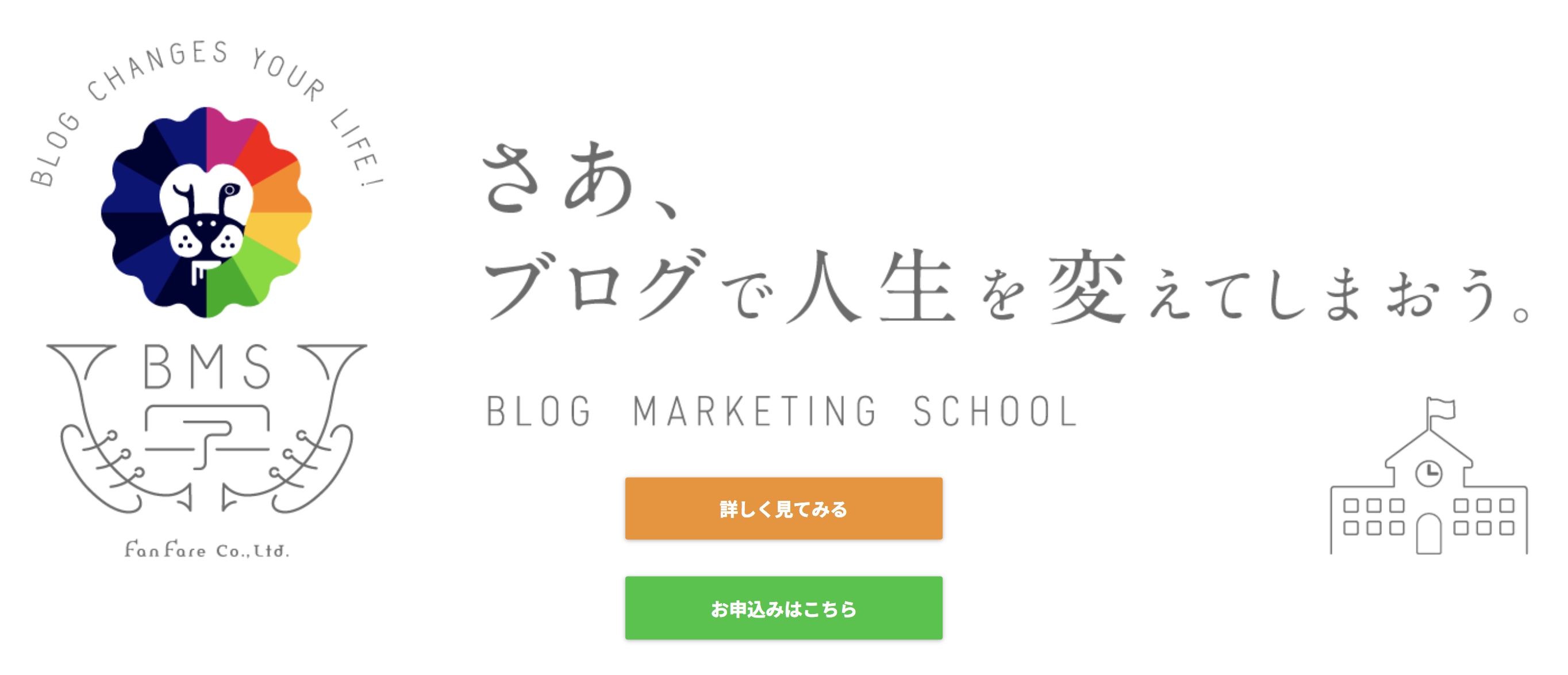 ブログマーケティングスクール