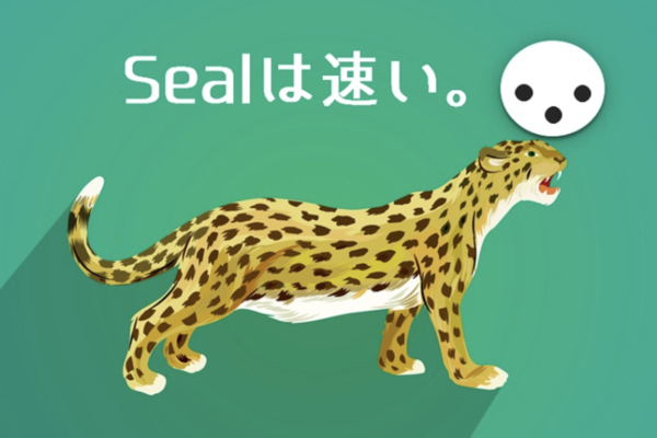 Sealは速い