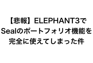 ELEPHANT3とSealのポートフォリオ