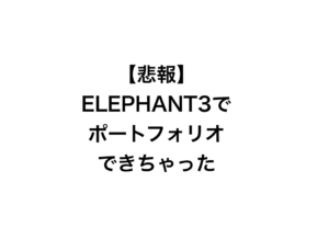 ELEPHANT3のポートフォリオ機能